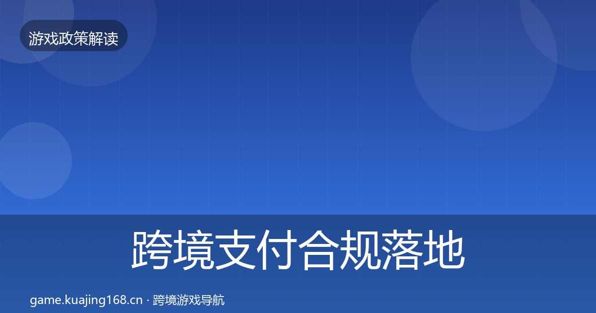 跨境支付合规落地步骤入门到进阶·第2272篇