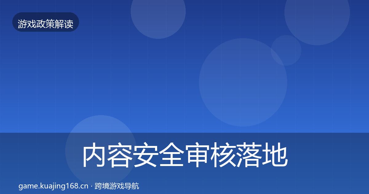 内容安全审核落地步骤全攻略·第2273篇