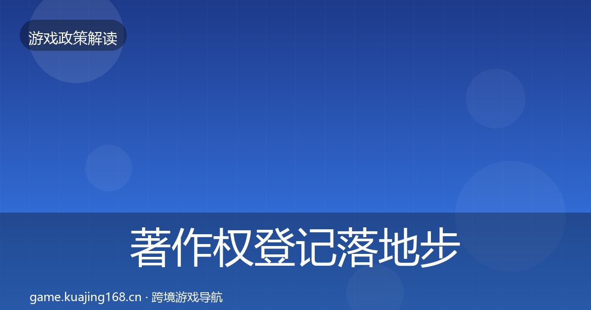 著作权登记落地步骤实践指南·第2273篇
