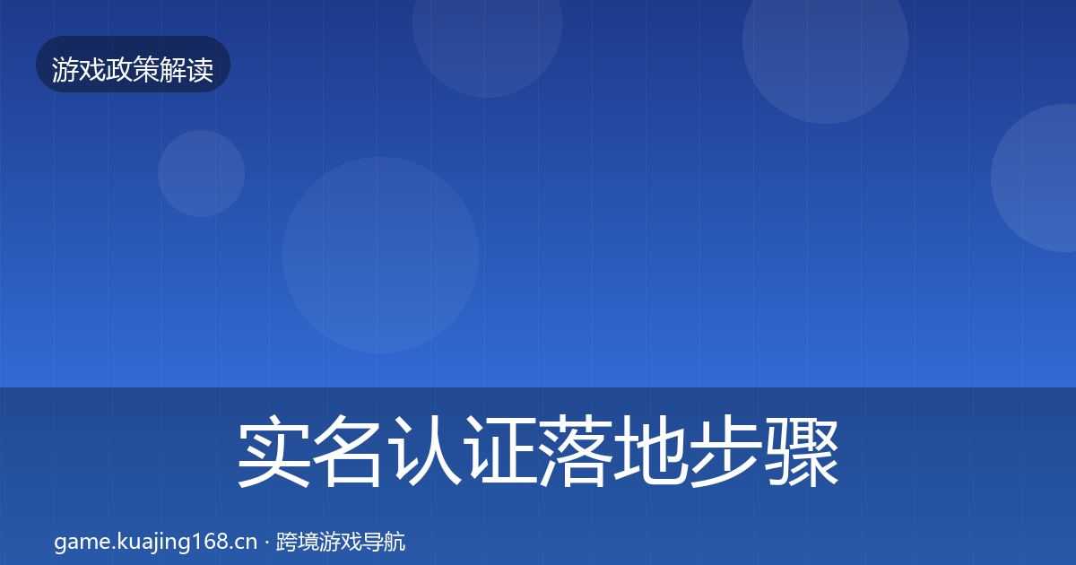 实名认证落地步骤要点梳理·第2273篇