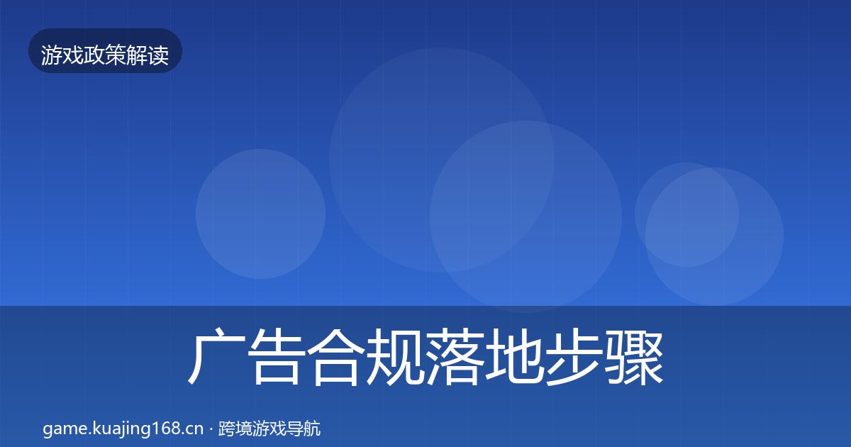 广告合规落地步骤入门到进阶·第2273篇