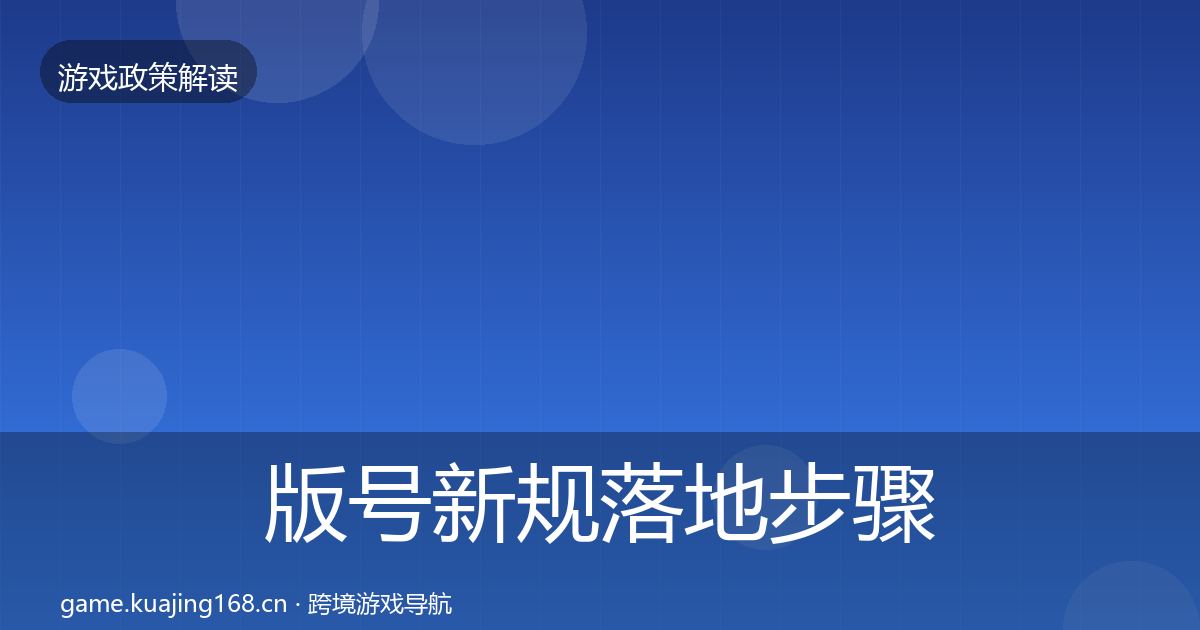 版号新规落地步骤全攻略·第2274篇