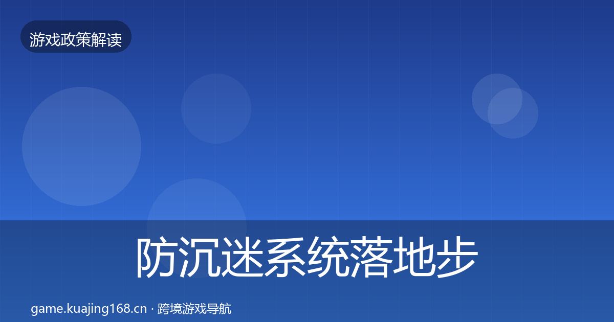 防沉迷系统落地步骤实践指南·第2274篇