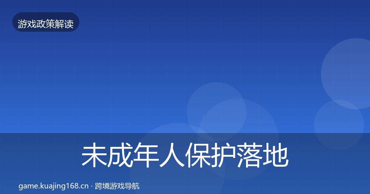 未成年人保护落地步骤要点梳理·第2274篇