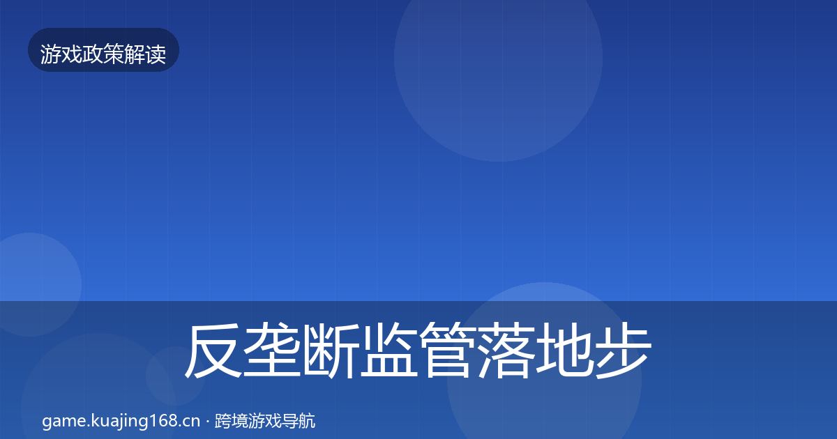 反垄断监管落地步骤入门到进阶·第2274篇