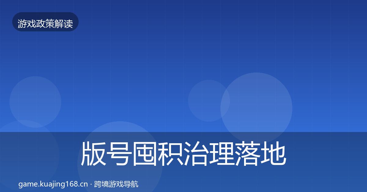 版号囤积治理落地步骤全攻略·第2275篇