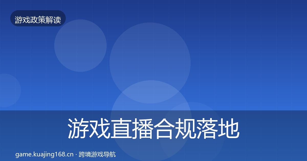 游戏直播合规落地步骤实践指南·第2275篇