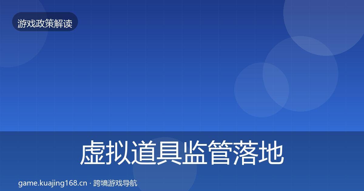 虚拟道具监管落地步骤要点梳理·第2275篇