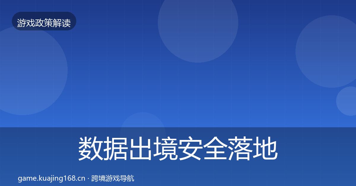 数据出境安全落地步骤入门到进阶·第2275篇