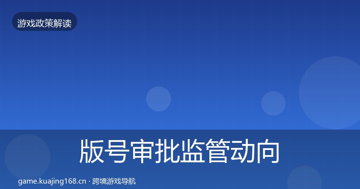 版号审批监管动向全攻略·第2276篇