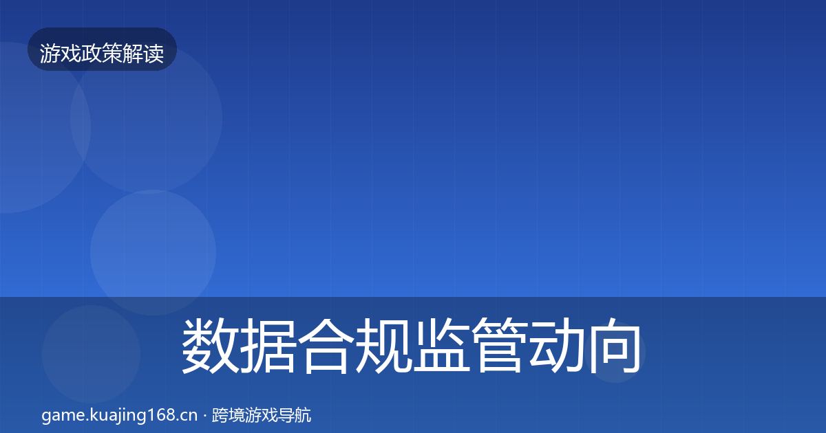 数据合规监管动向要点梳理·第2276篇