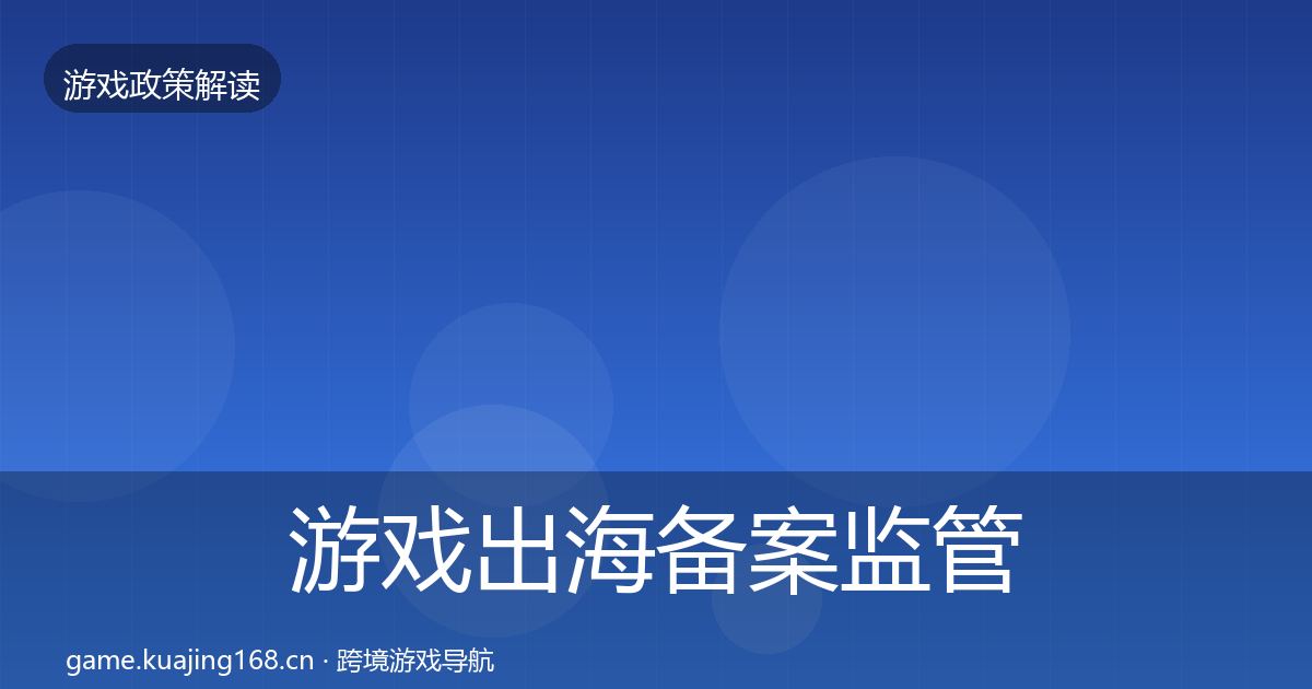 游戏出海备案监管动向入门到进阶·第2276篇