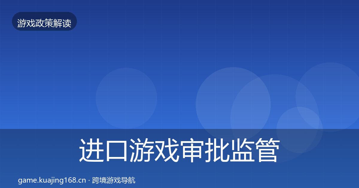 进口游戏审批监管动向全攻略·第2277篇