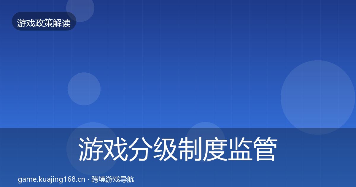 游戏分级制度监管动向实践指南·第2277篇