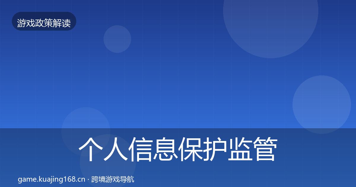 个人信息保护监管动向要点梳理·第2277篇