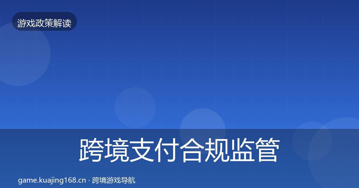 跨境支付合规监管动向入门到进阶·第2277篇