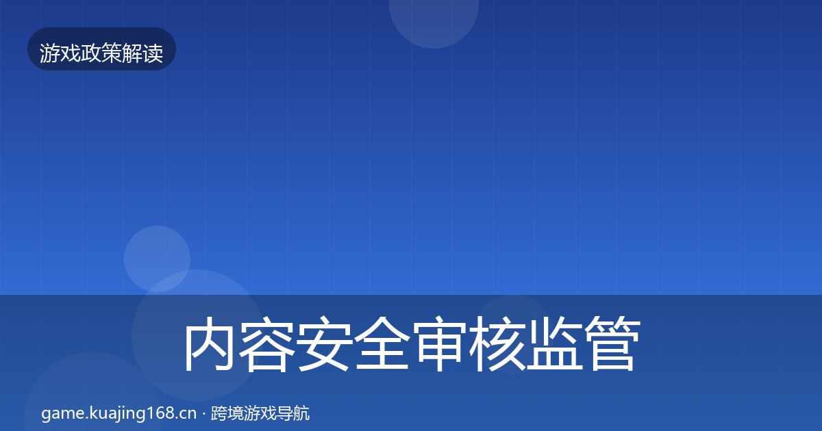 内容安全审核监管动向全攻略·第2278篇