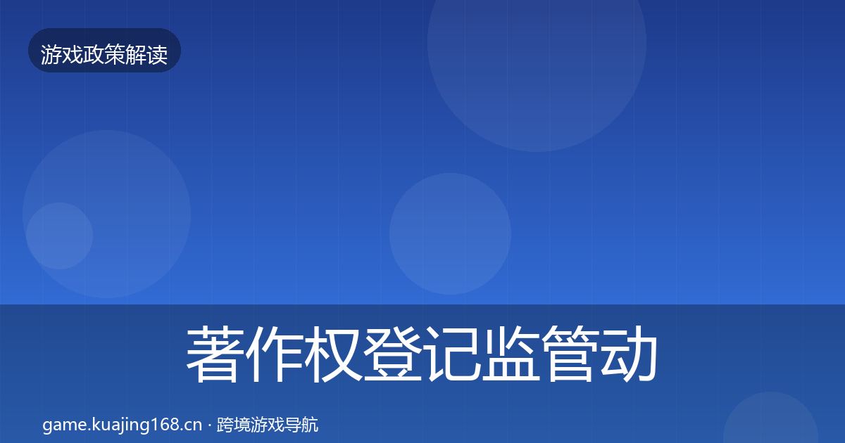 著作权登记监管动向实践指南·第2278篇