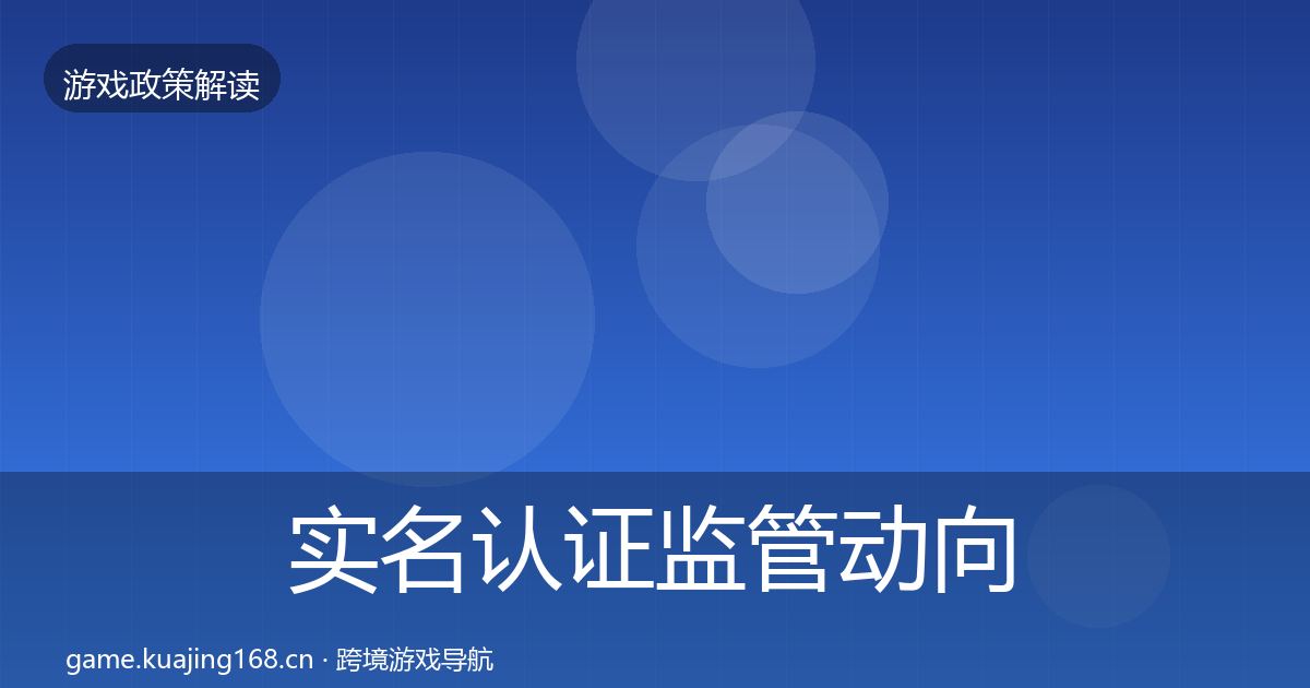 实名认证监管动向要点梳理·第2278篇