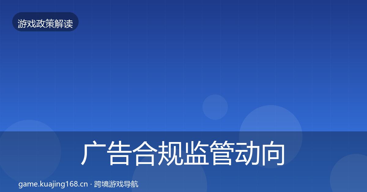 广告合规监管动向入门到进阶·第2278篇