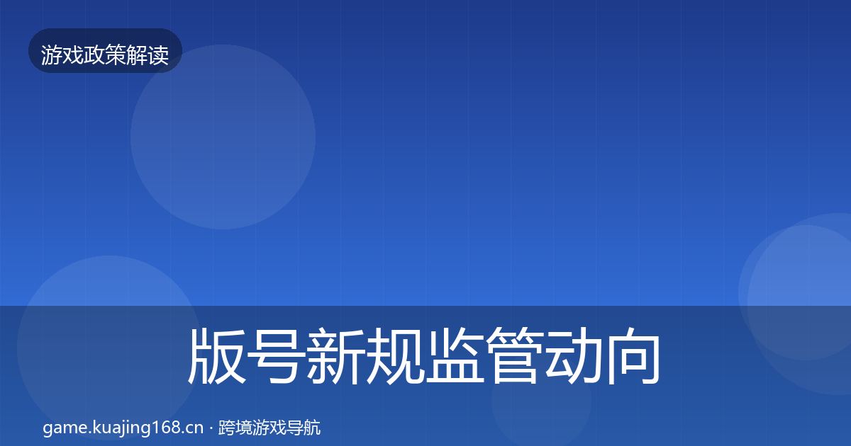 版号新规监管动向全攻略·第2279篇