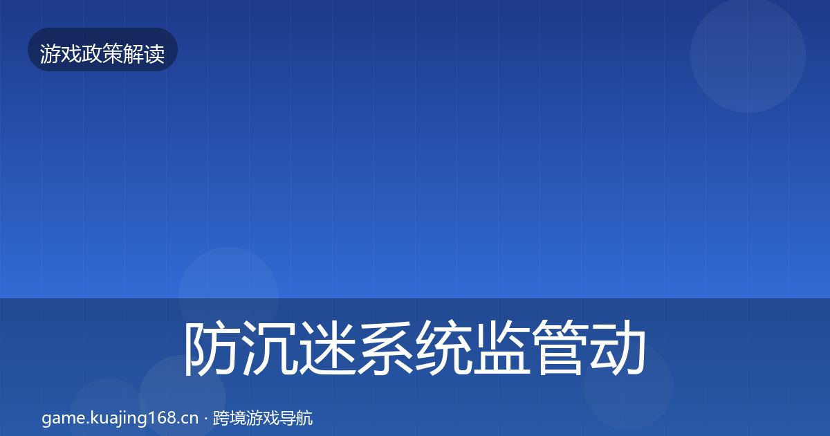 防沉迷系统监管动向实践指南·第2279篇
