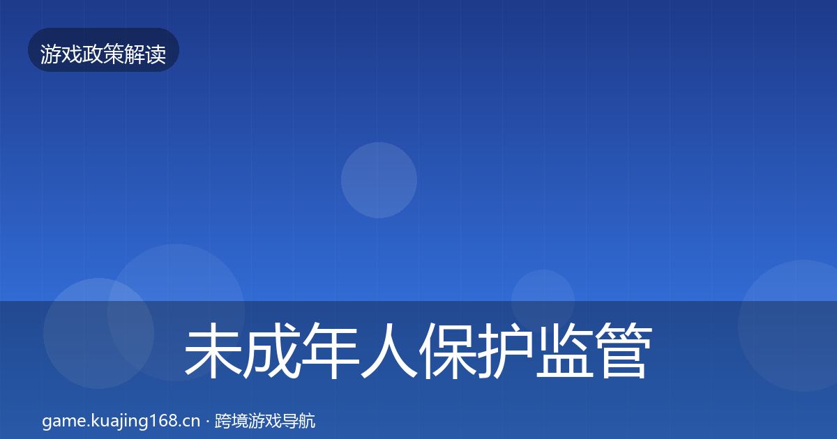 未成年人保护监管动向要点梳理·第2279篇