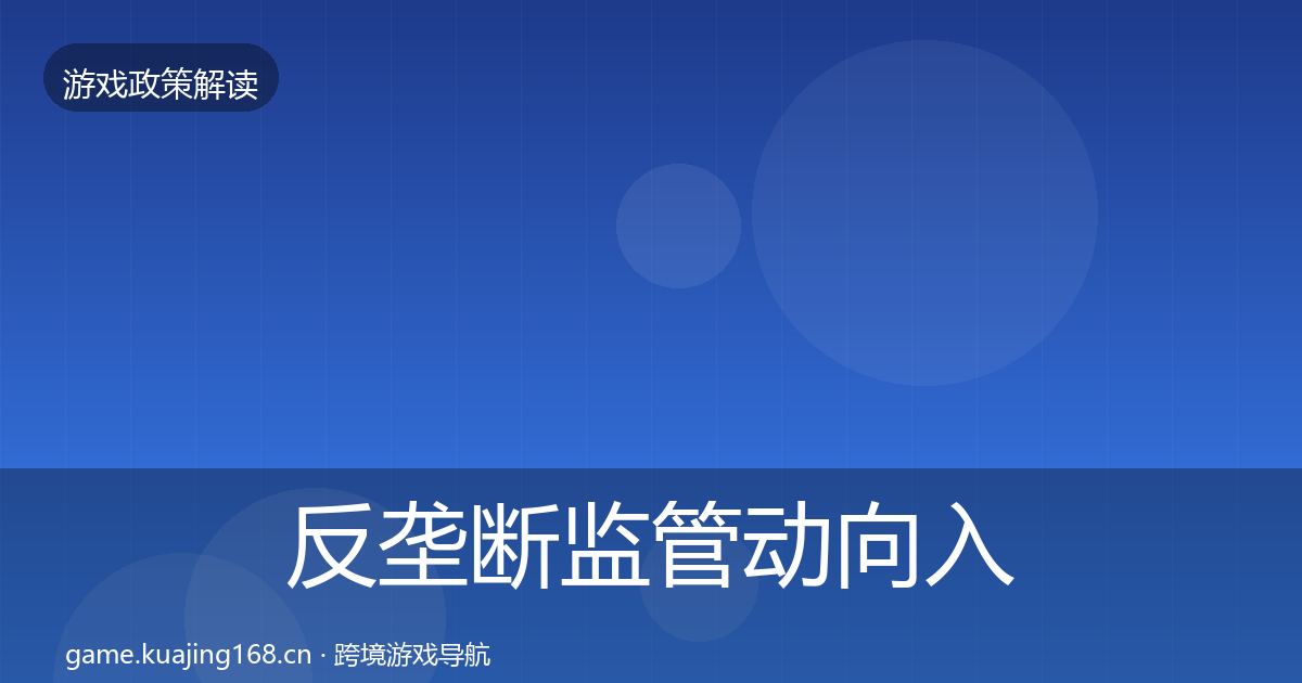 反垄断监管动向入门到进阶·第2279篇