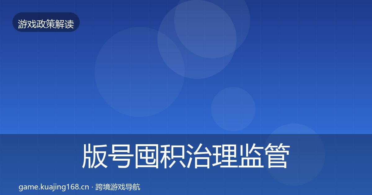 版号囤积治理监管动向全攻略·第2280篇