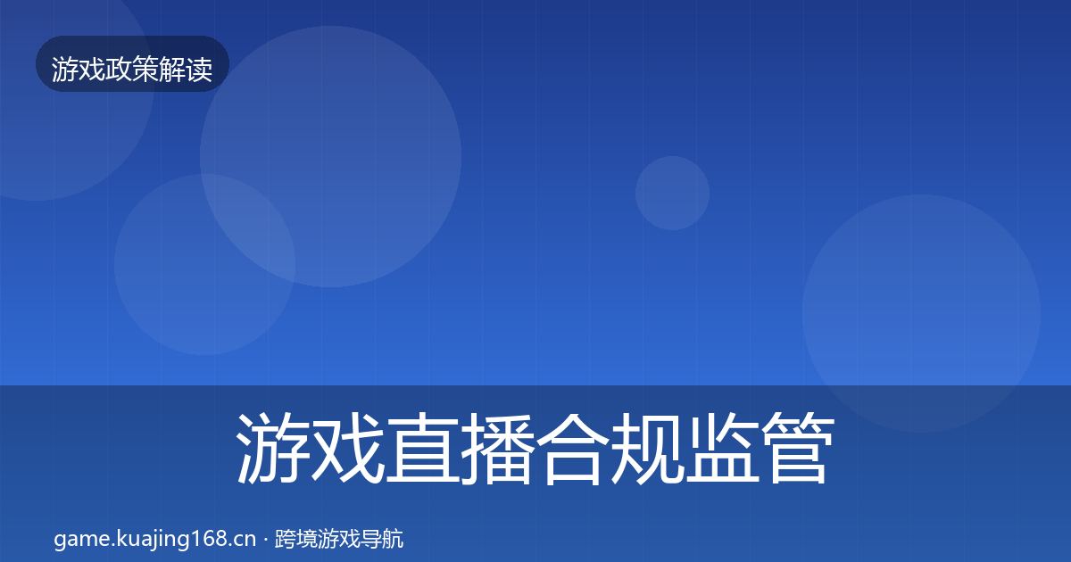 游戏直播合规监管动向实践指南·第2280篇