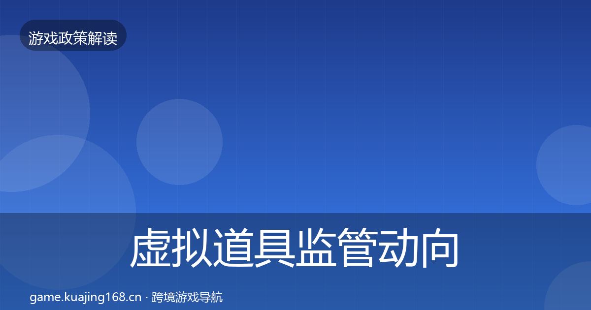 虚拟道具监管动向要点梳理·第2280篇