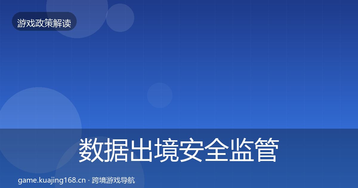数据出境安全监管动向入门到进阶·第2280篇
