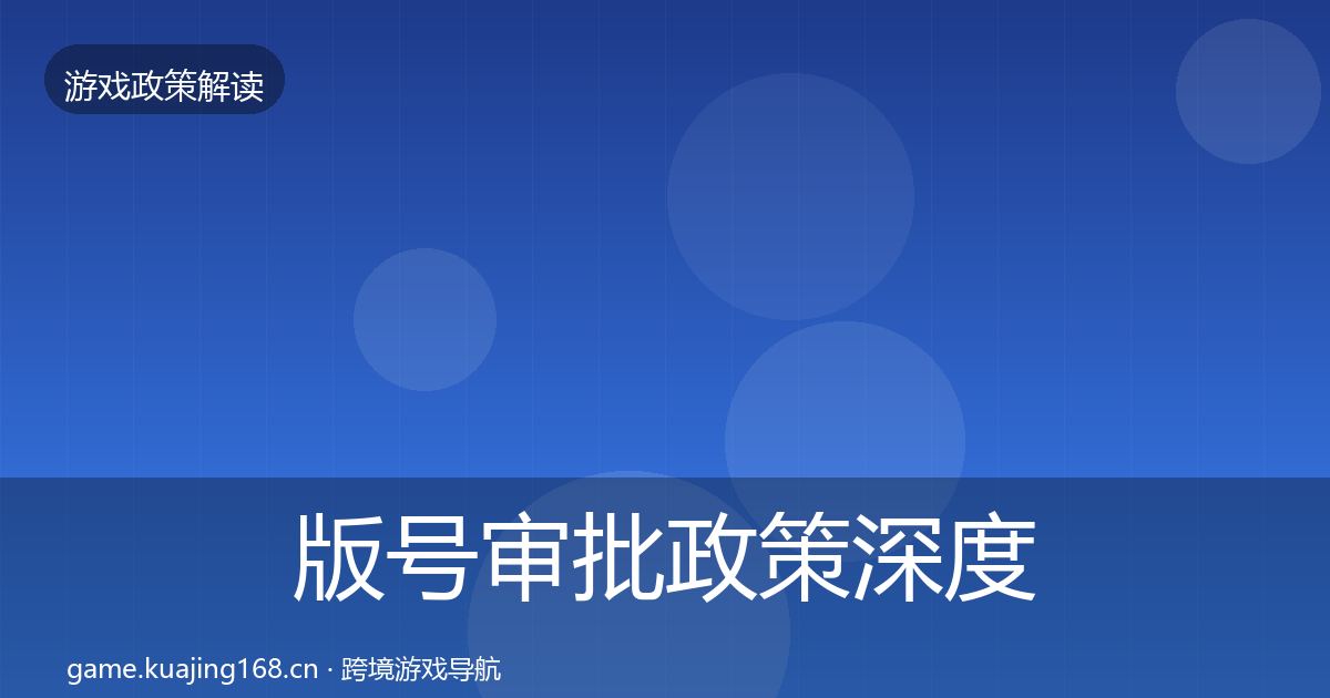 版号审批政策深度解读全攻略·第2281篇