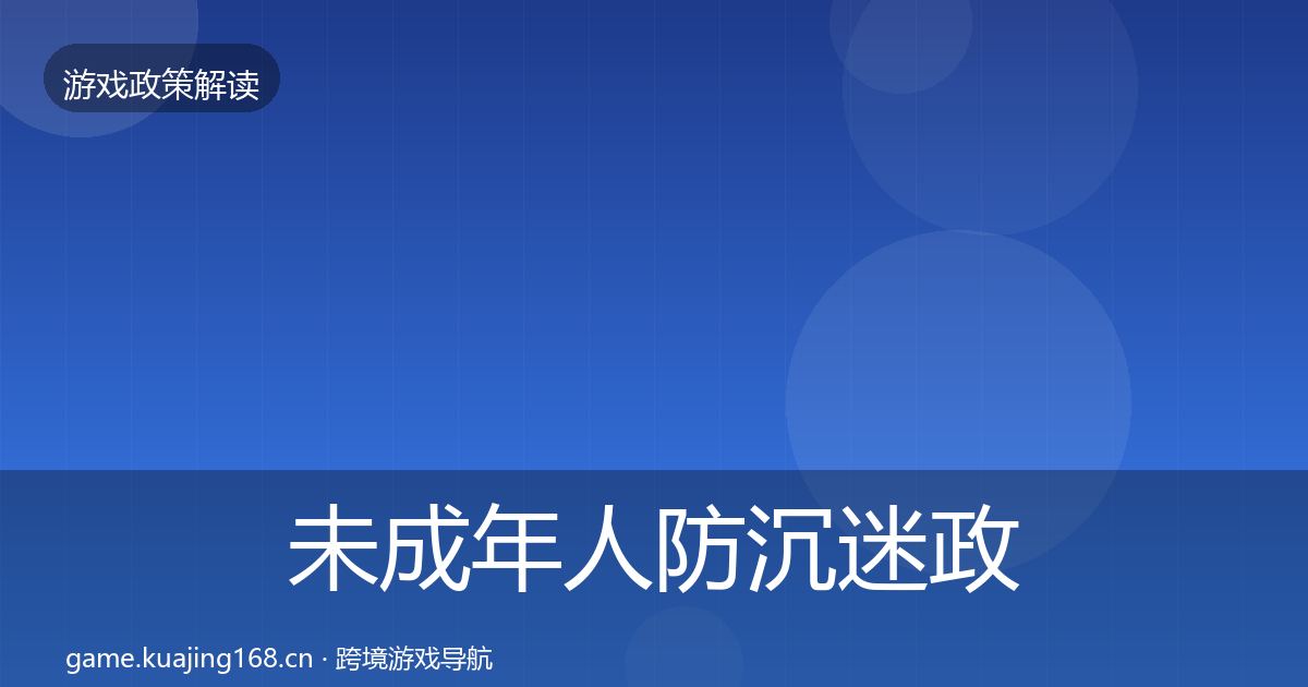 未成年人防沉迷政策深度解读实践指南·第2281篇