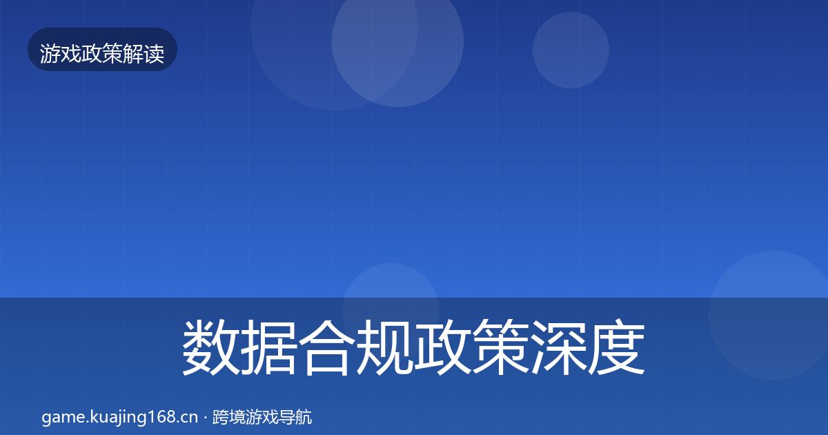 数据合规政策深度解读要点梳理·第2281篇