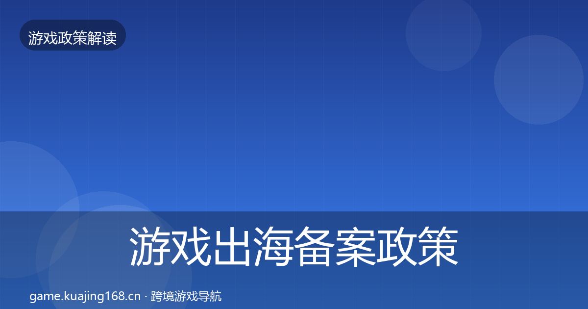 游戏出海备案政策深度解读入门到进阶·第2281篇