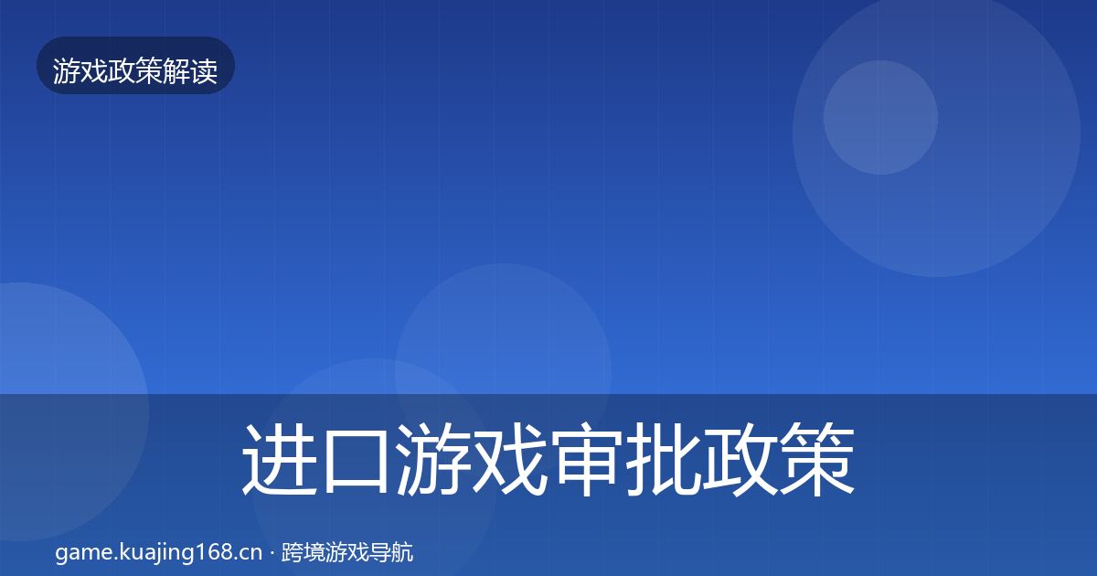 进口游戏审批政策深度解读全攻略·第2282篇