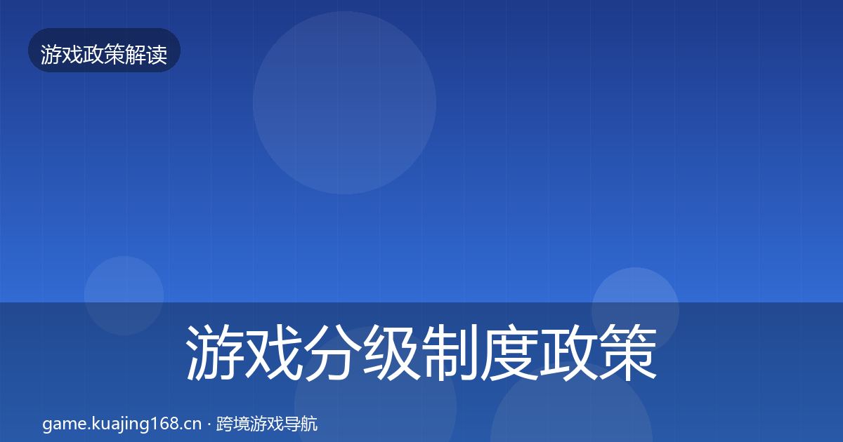 游戏分级制度政策深度解读实践指南·第2282篇
