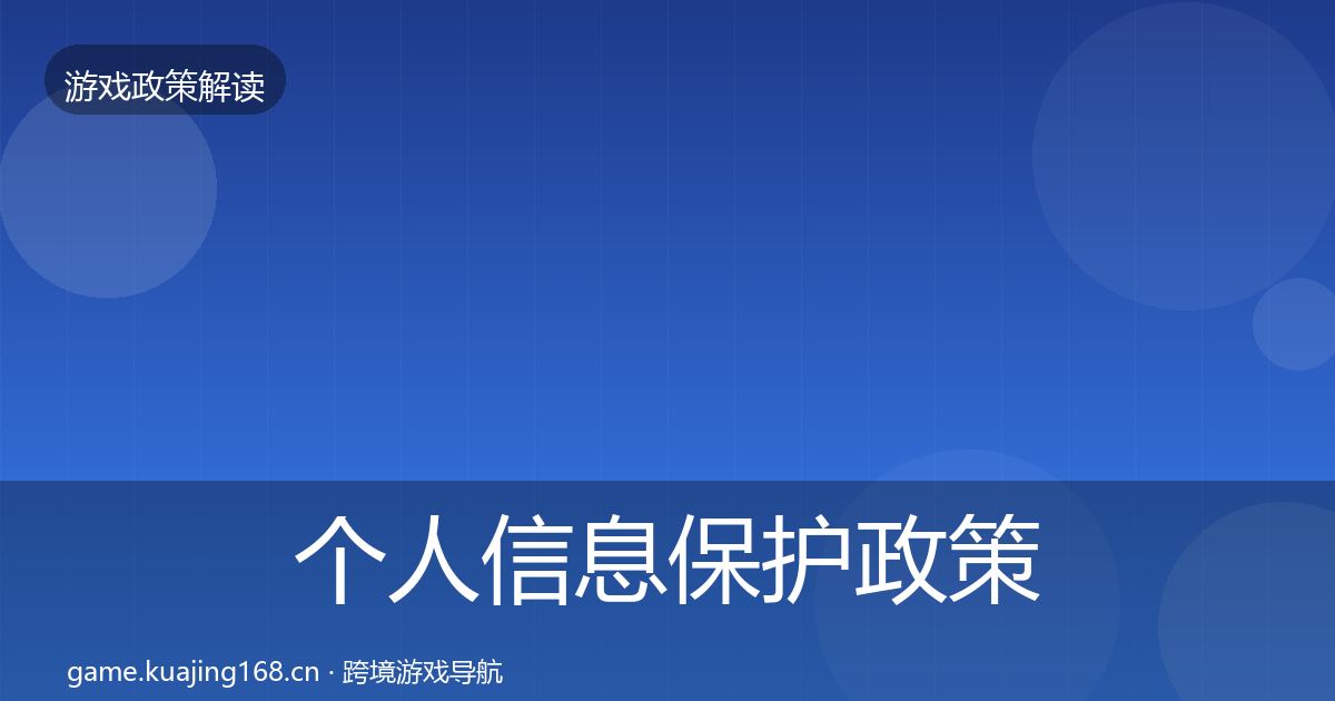 个人信息保护政策深度解读要点梳理·第2282篇