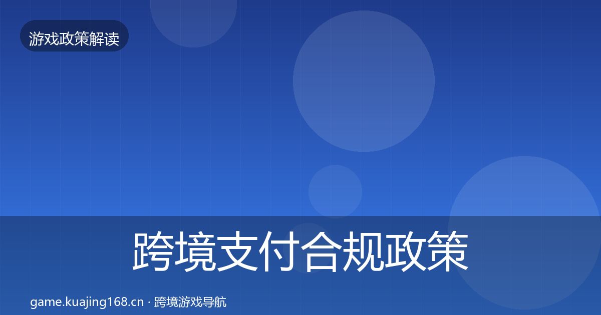跨境支付合规政策深度解读入门到进阶·第2282篇