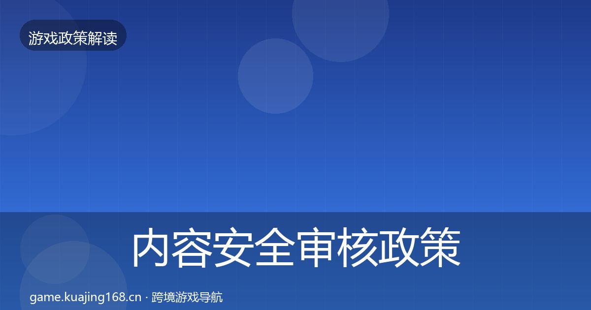 内容安全审核政策深度解读全攻略·第2283篇