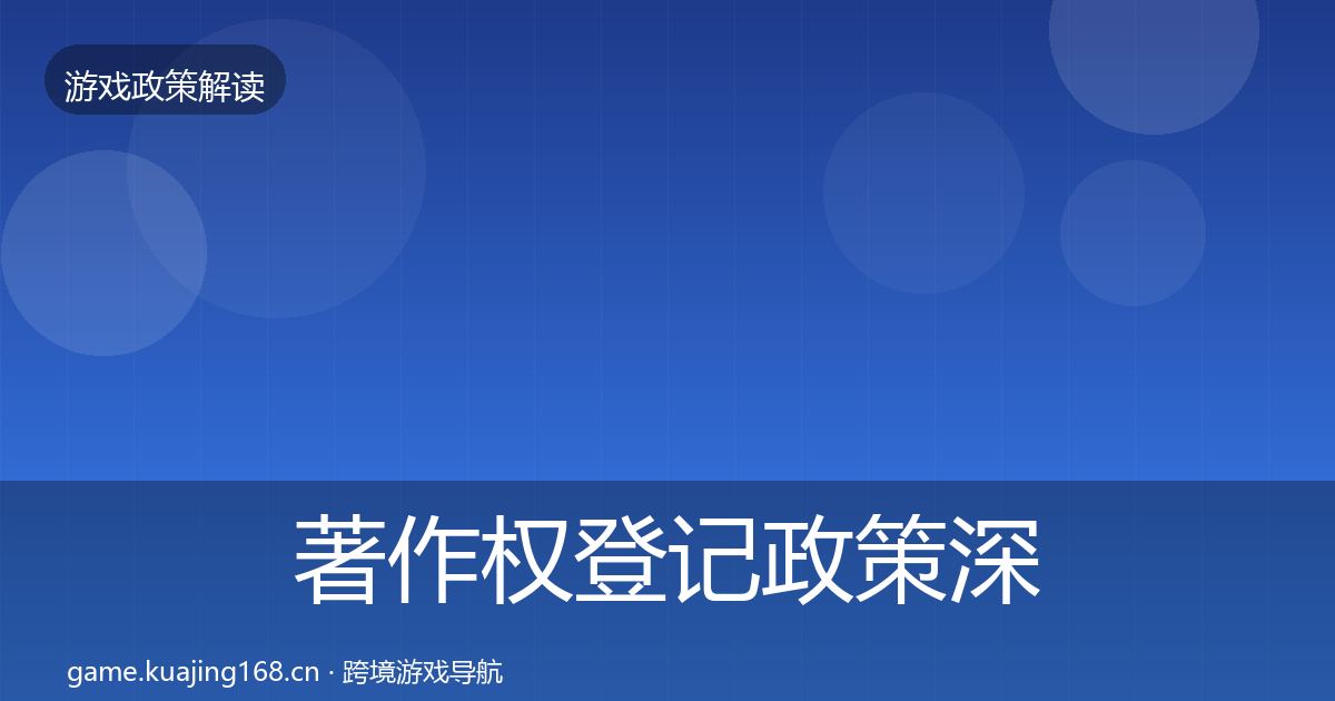 著作权登记政策深度解读实践指南·第2283篇