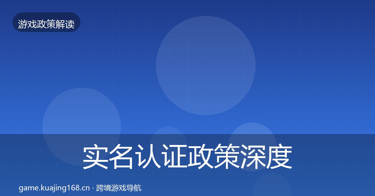 实名认证政策深度解读要点梳理·第2283篇