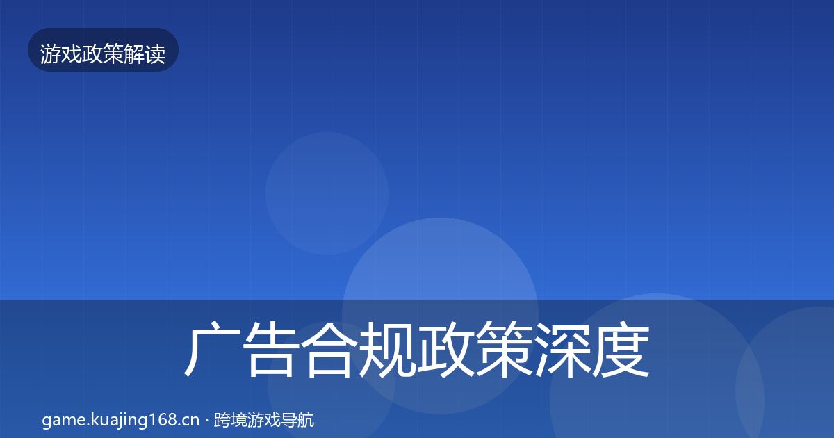 广告合规政策深度解读入门到进阶·第2283篇