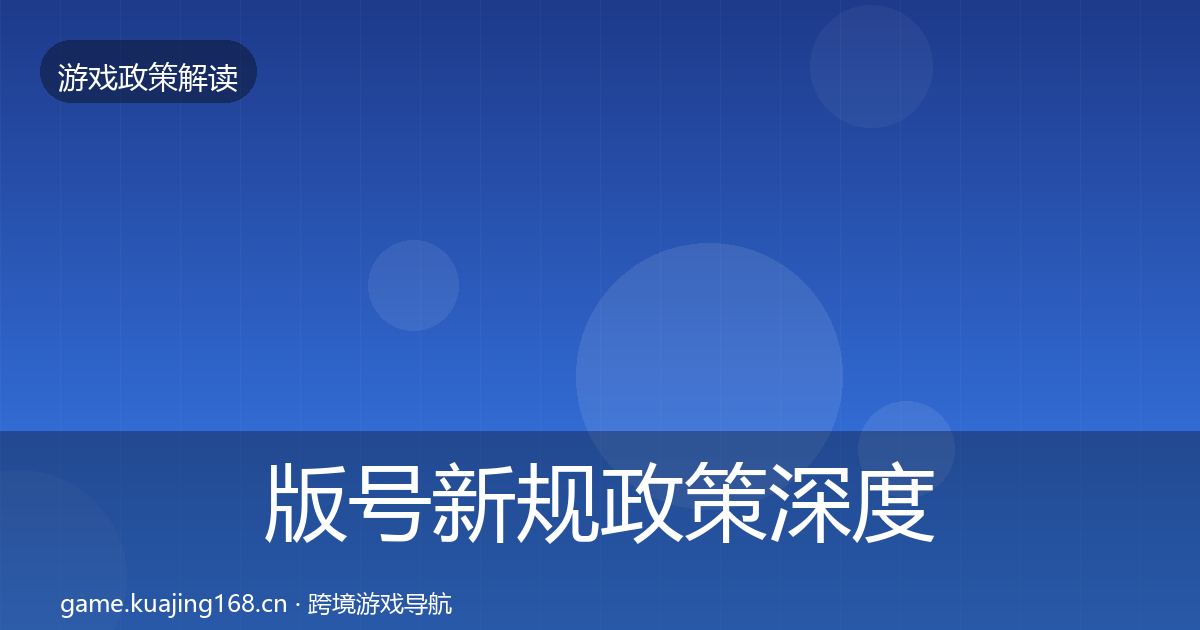 版号新规政策深度解读全攻略·第2284篇