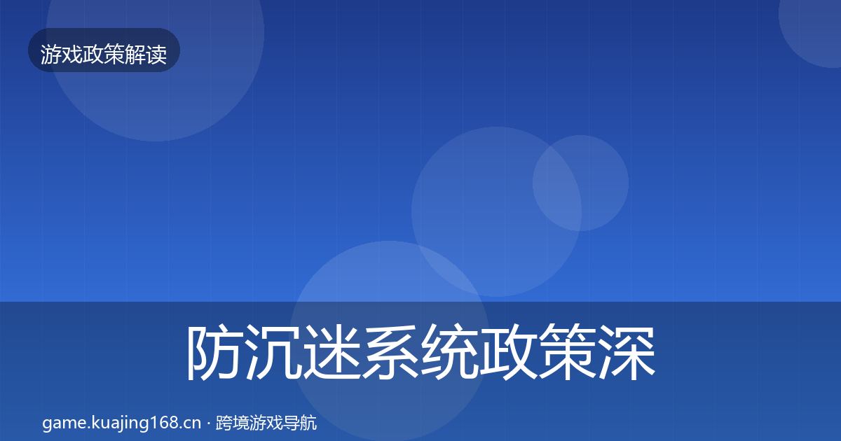 防沉迷系统政策深度解读实践指南·第2284篇