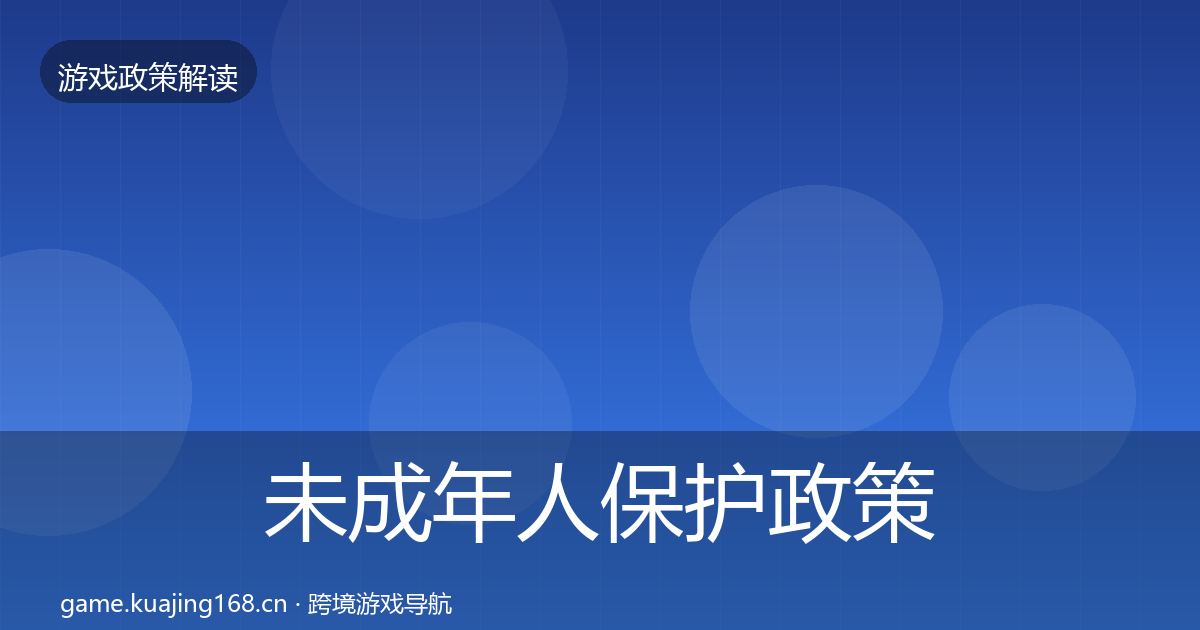 未成年人保护政策深度解读要点梳理·第2284篇