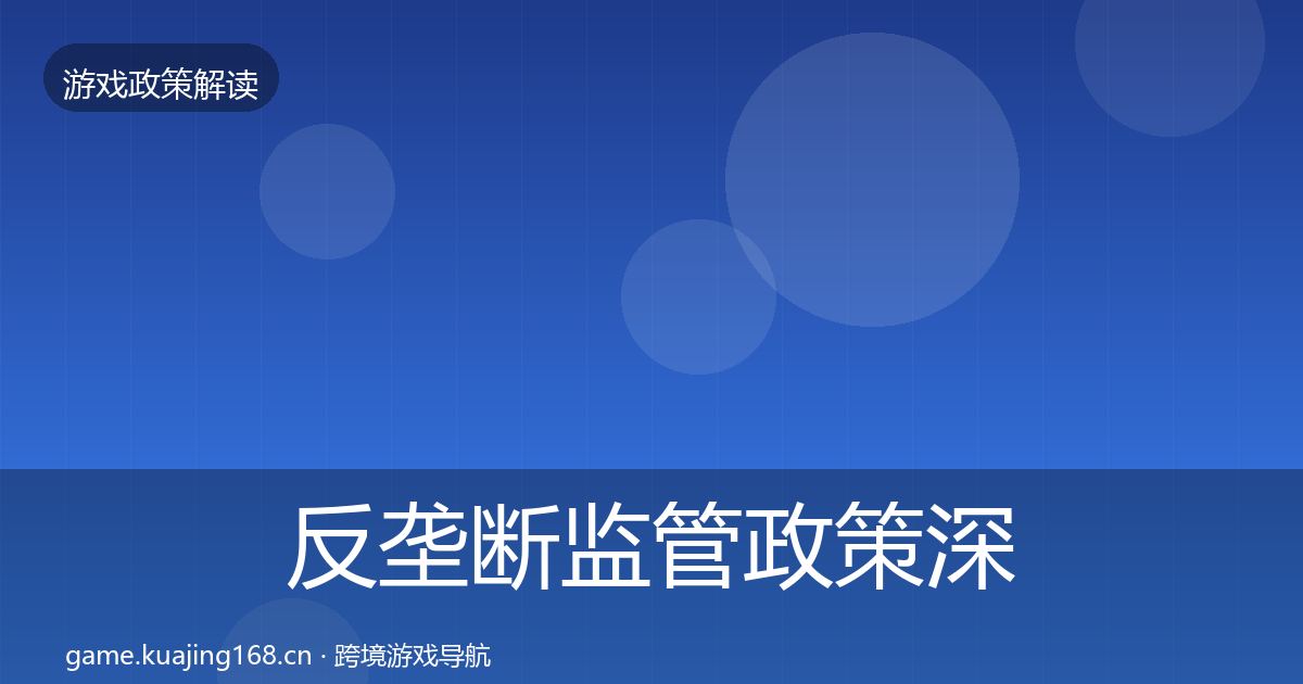 反垄断监管政策深度解读入门到进阶·第2284篇