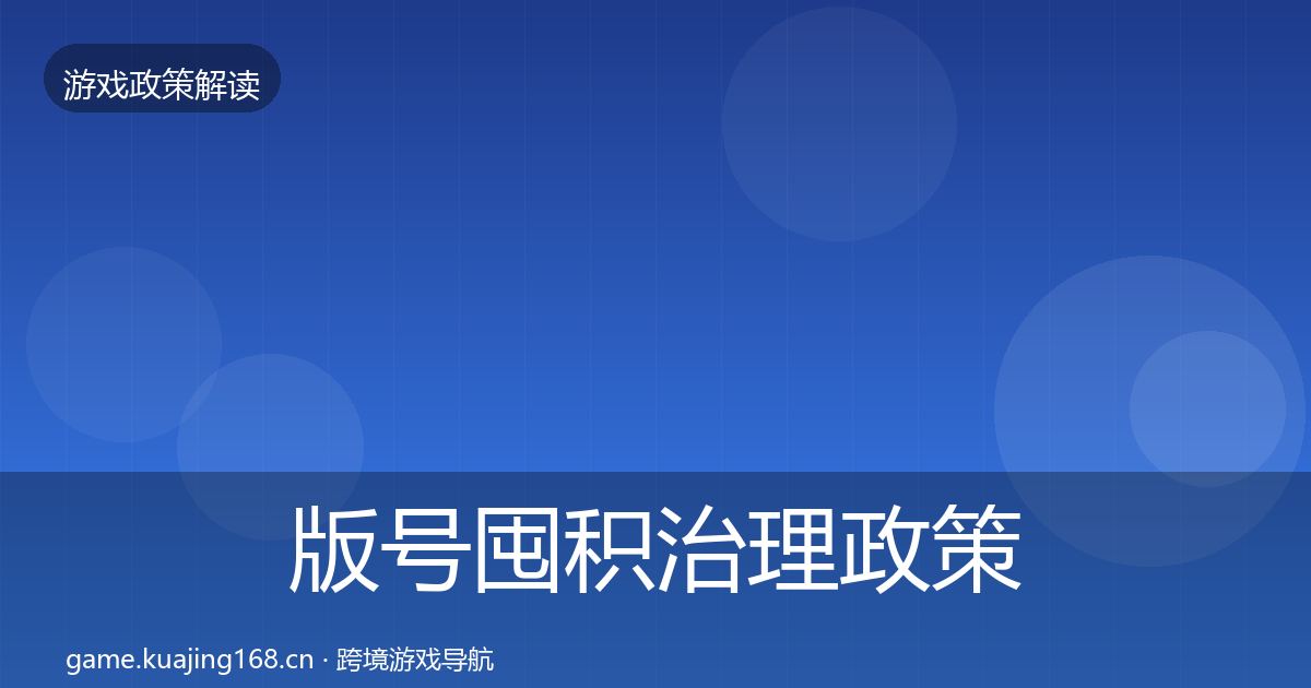 版号囤积治理政策深度解读全攻略·第2285篇