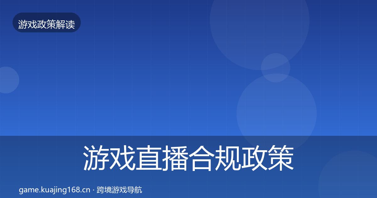 游戏直播合规政策深度解读实践指南·第2285篇